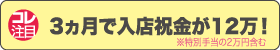 3ヵ月で入店祝金が12万！※特別手当の2万円含む