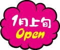 1月上旬 Open