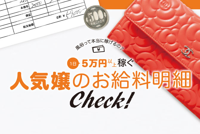 1日5万円以上稼ぐ人気嬢のお給料明細Check！