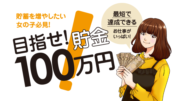 貯蓄を増やしたい女の子必見！目指せ！貯金100万円