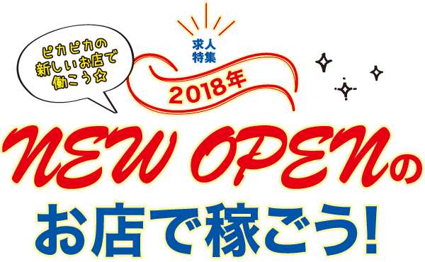 ピカピカの新しいお店で働こう☆2018年 NEW OPENのお店で稼ごう！