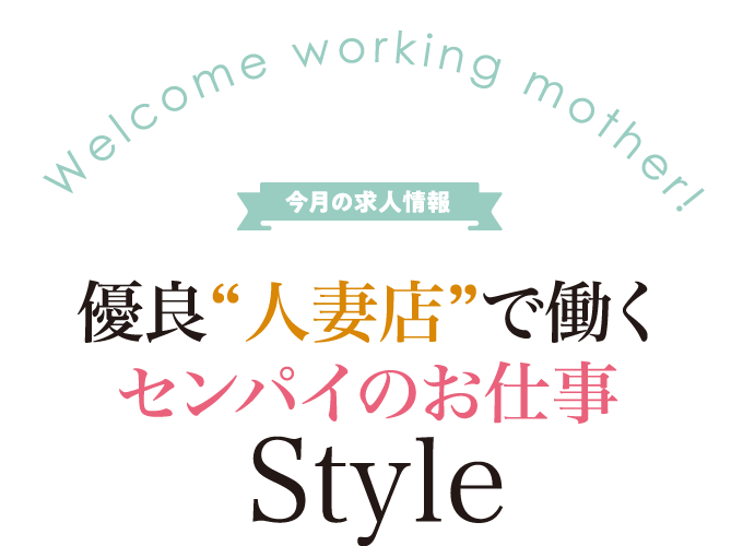 Welcome working mother！優良"人妻店"で働くセンパイのお仕事Style