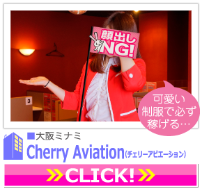 ■大阪ミナミ Cherry Aviation（チェリーアビエーション）