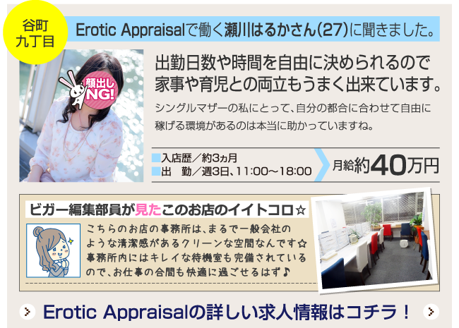 Erotic Appraisalで働く瀬川はるかさん（27）に聞きました。
