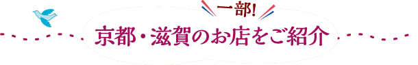 京都・滋賀のお店を一部！ご紹介