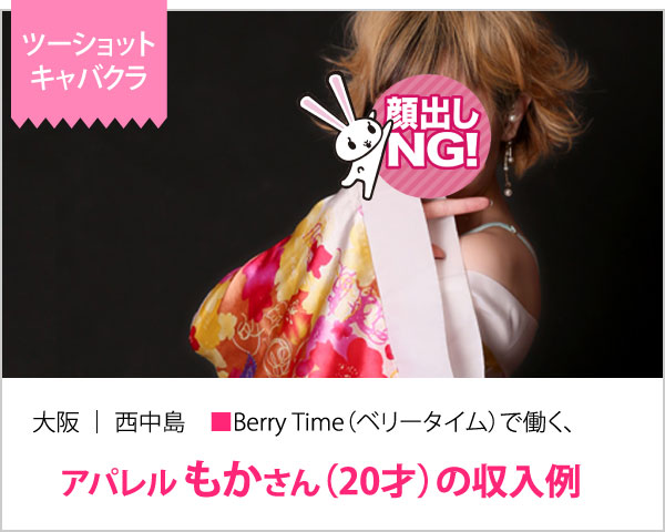 大阪｜西中島 ■Berry Time（ベリータイム）で働く、アパレル もかさん（20才）の収入例