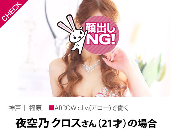 神戸｜福原 ■ARROW.c.l.v.(アロー)で働く、夜空乃 クロスさん（21才）の場合