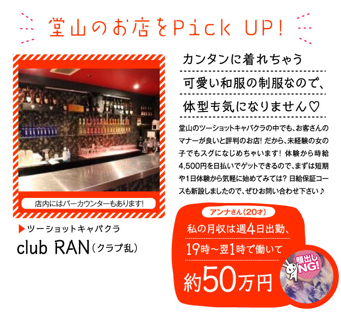 ツーショットキャバクラ club RAN（クラブ乱）