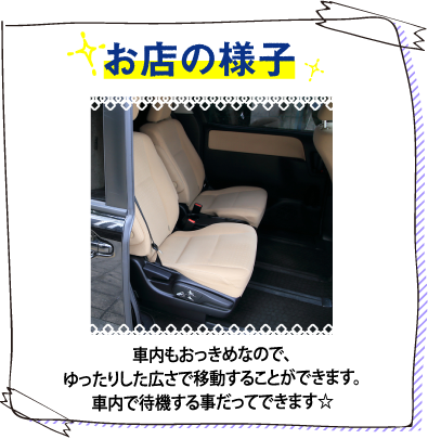 車内もおっきめなので、ゆったりした広さで移動することができます。車内で待機する事だってできます☆