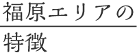 福原エリアの特徴