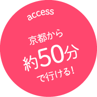 京都から約50分で行ける！