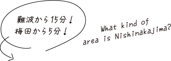 難波から15分！梅田から5分！What kind of area is Nishinakajima？