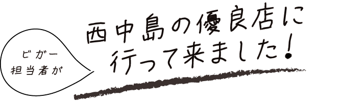 ビガー担当者が西中島の優良店に行って来ました！