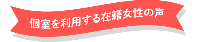 個室を利用する女性の声