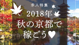 2018年 秋の京都で稼ごう♥