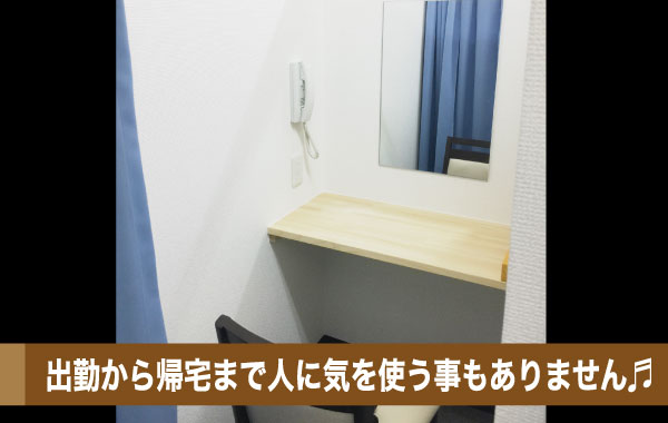 出勤から帰宅まで人に気を使う事もありません♪