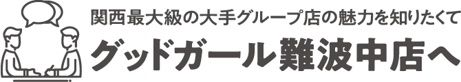 関西最大級の大手グループ店の魅力を知りたくてグッドガール難波中店へ