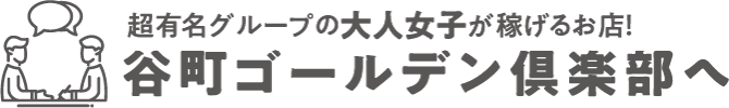 超有名グループの大人女子が稼げるお店