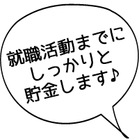 就職活動までにしっかりと貯金します♪