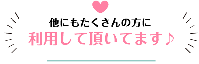 他にもたくさんの方に利用して頂いてます♪