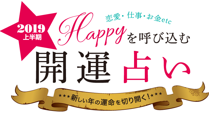 2019上半期 恋愛・仕事・お金etc Happyを呼び込む開運占い★★★新しい年の運命を切り開く!★★★