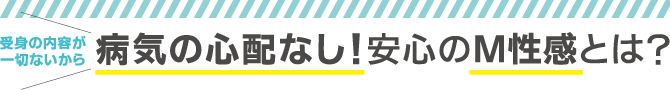 受身の内容が一切ないから 病気の心配なし！安心のM性感とは？