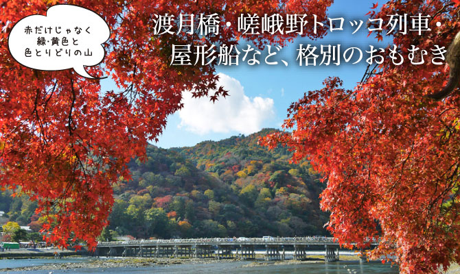 渡月橋・嵯峨野トロッコ列車・屋形船など、格別のおもむき - 嵐山