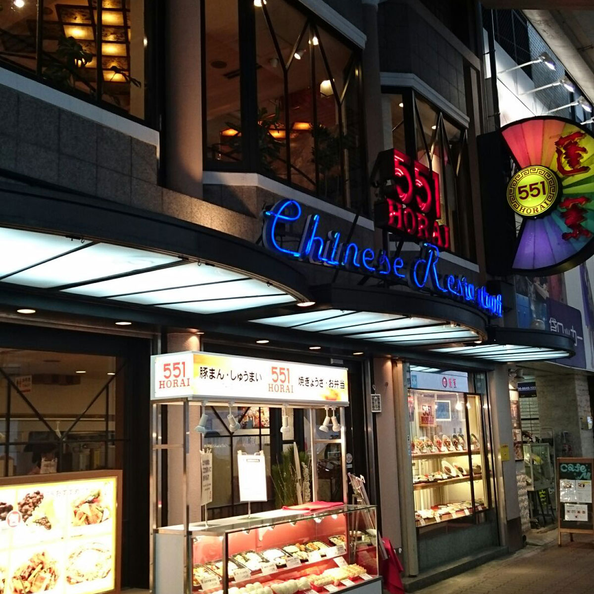 難波 - 551蓬莱 新川店