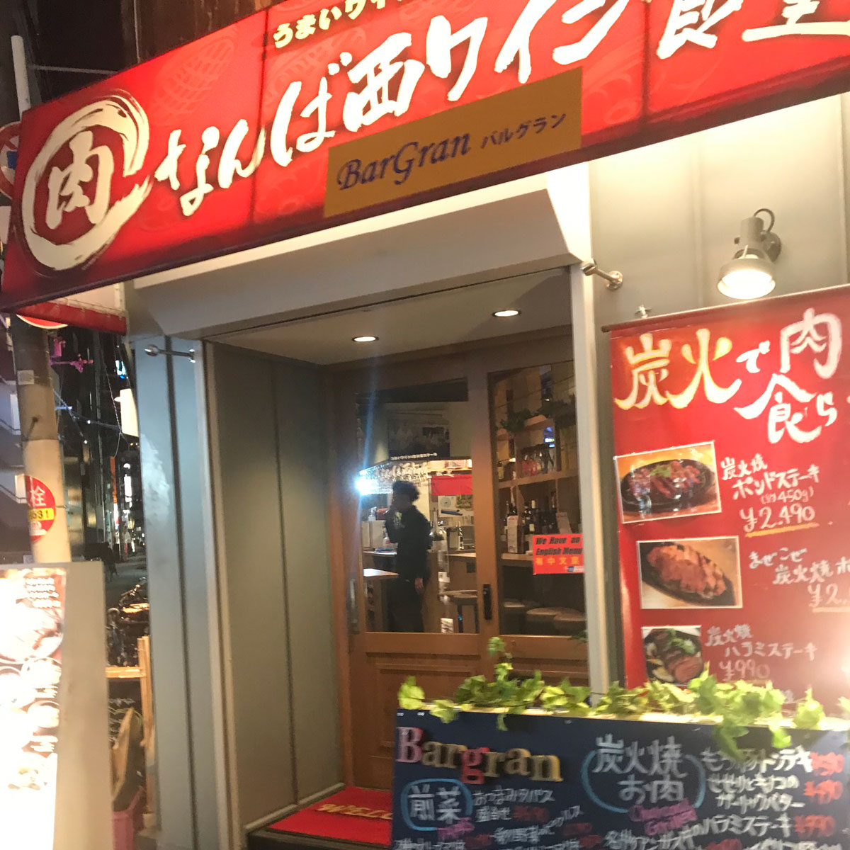 難波 - なんば西ワイン食堂 BarGran