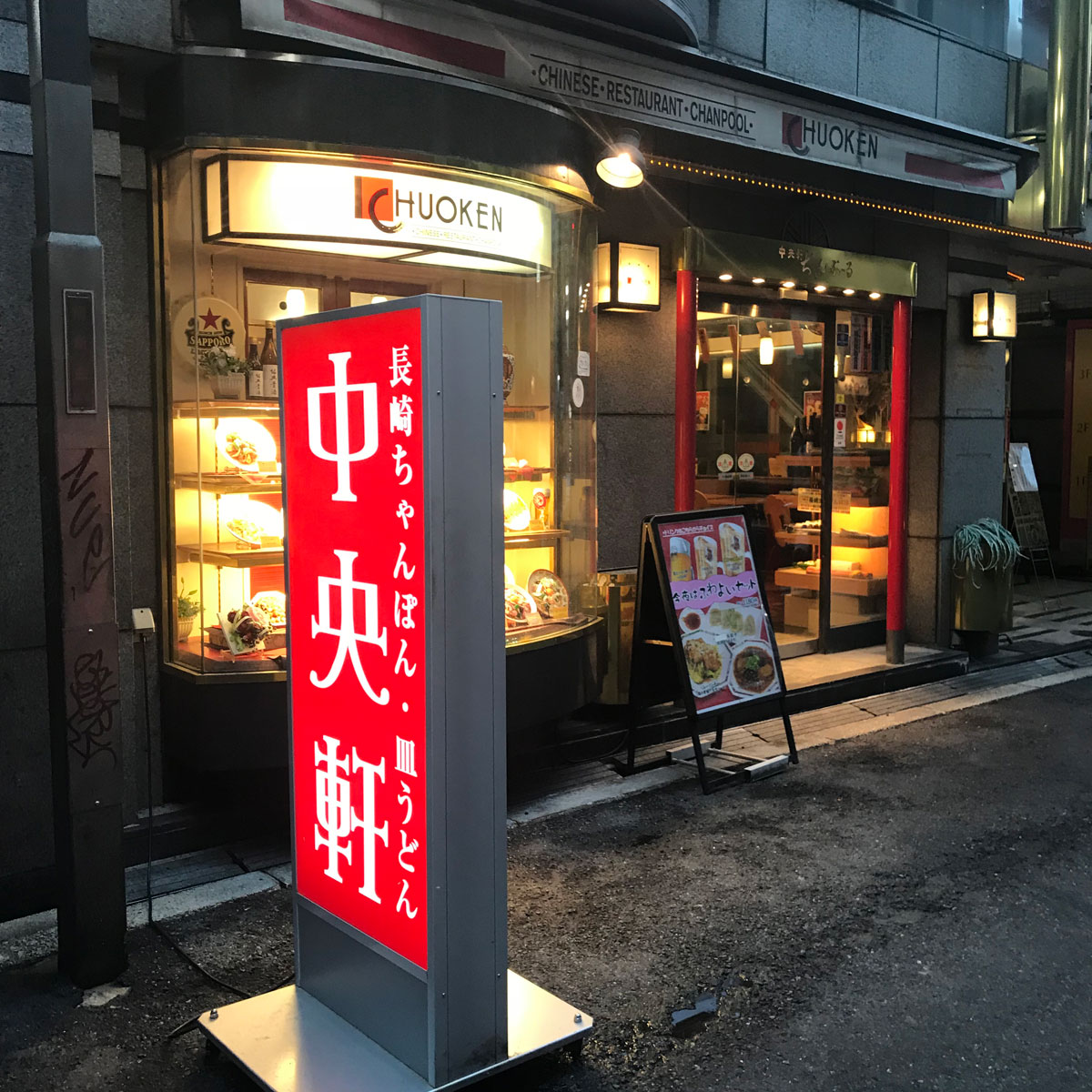 難波 - 中央軒 難波4丁目本店