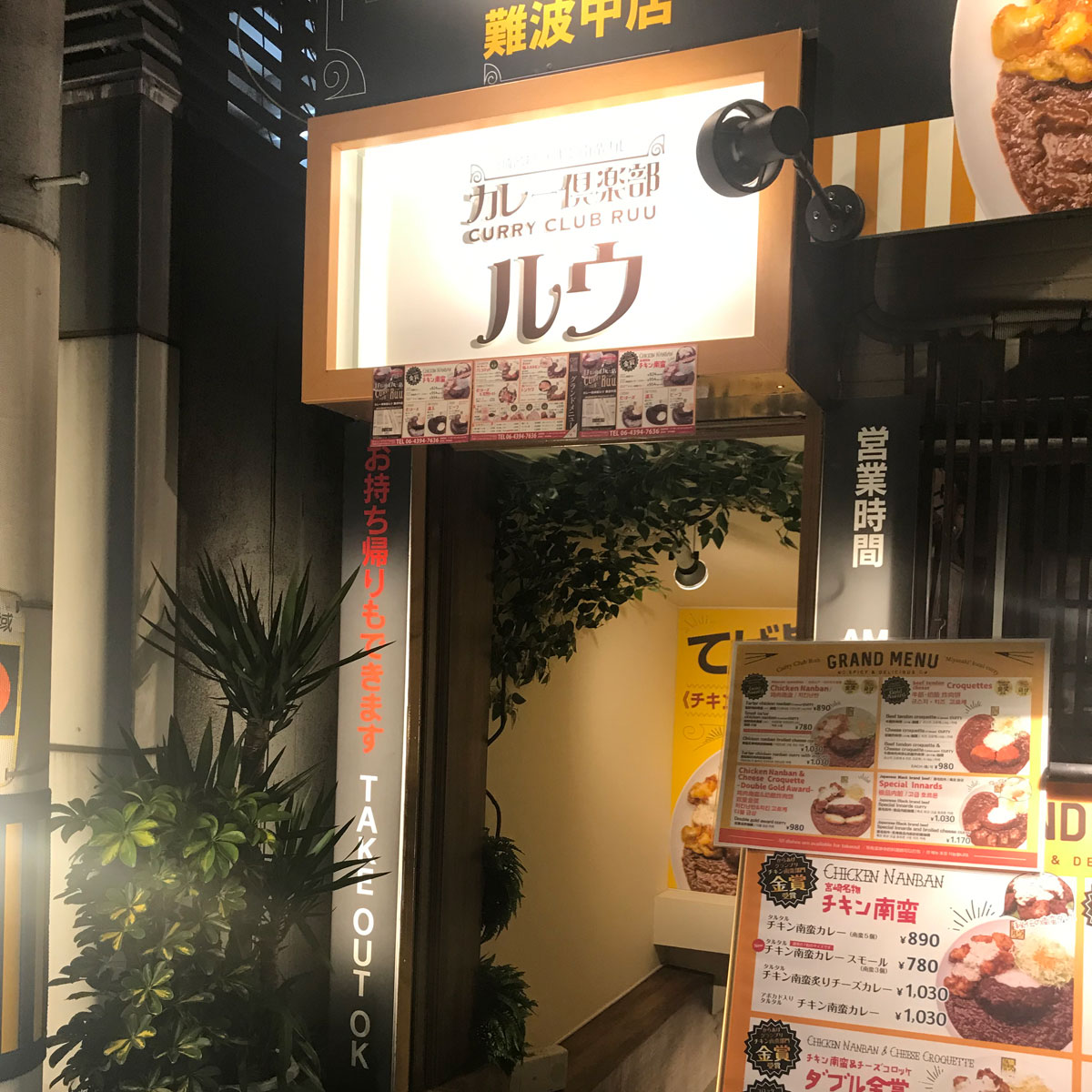 難波 - カレー倶楽部ルウ 難波中店