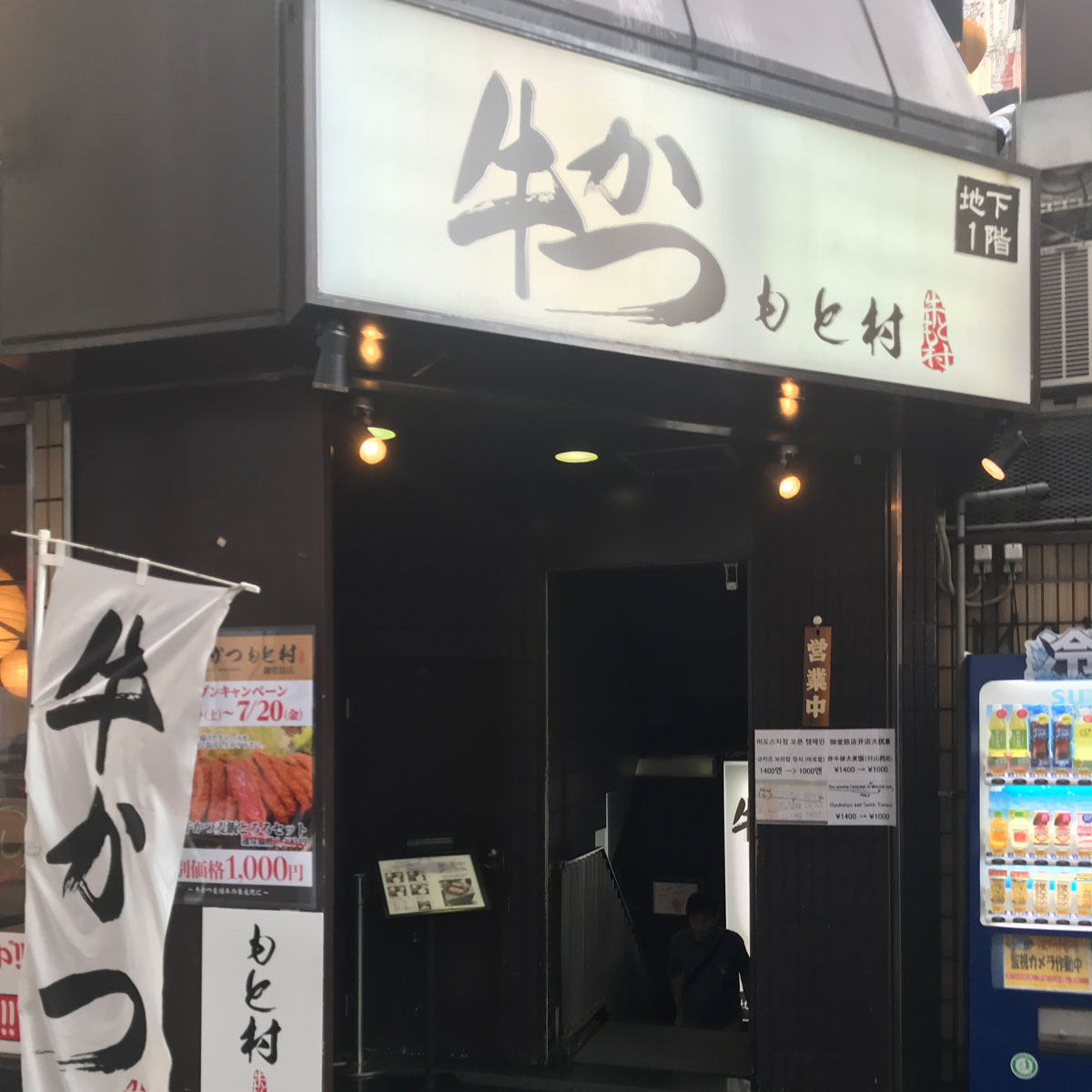 難波 - 牛かつもと村 難波店