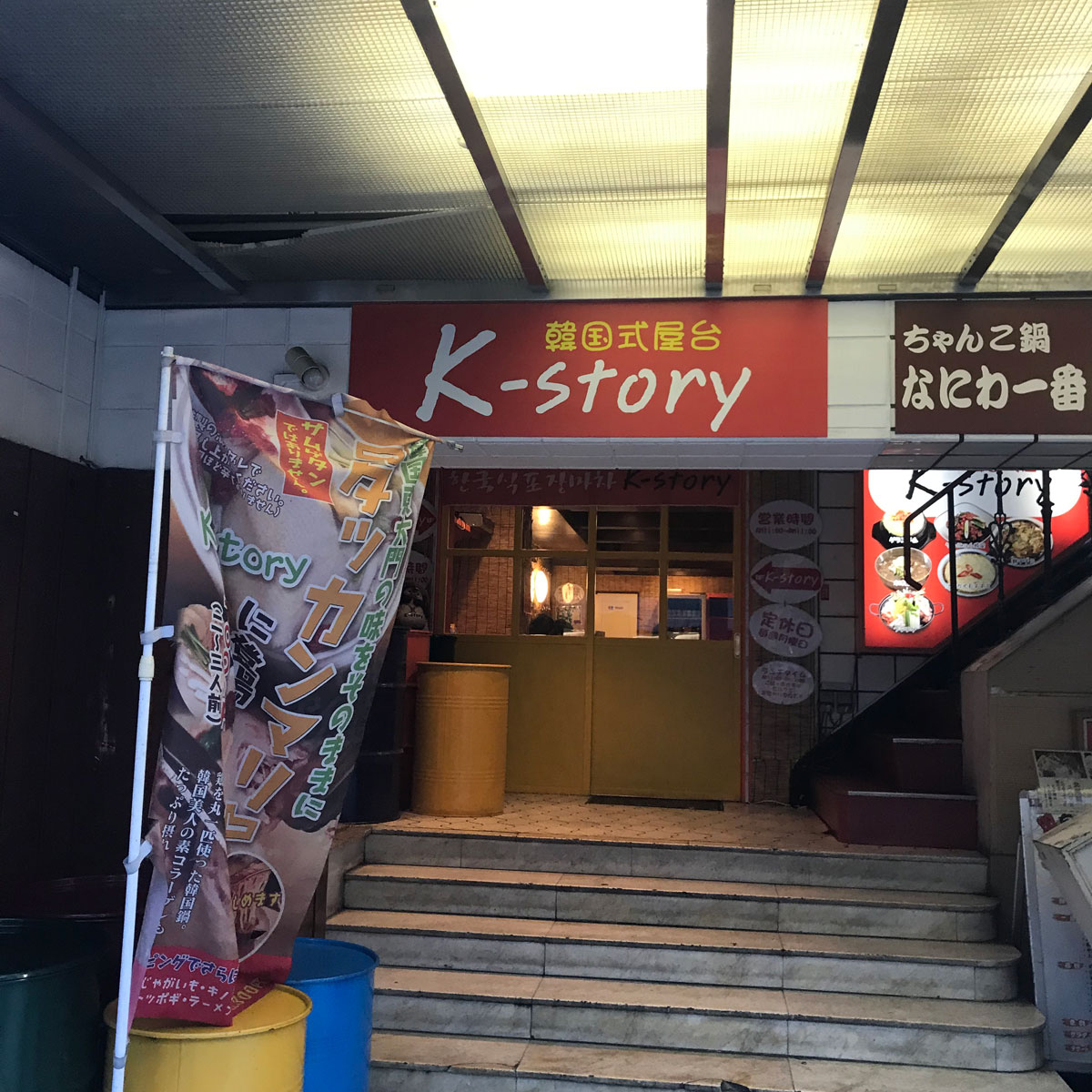 難波 - K-story