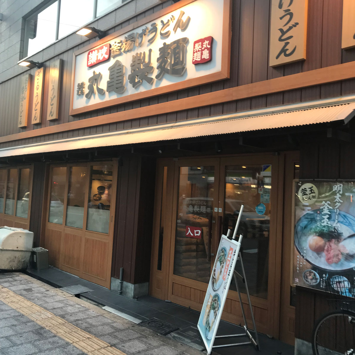 難波 - 丸亀製麺 なんば店