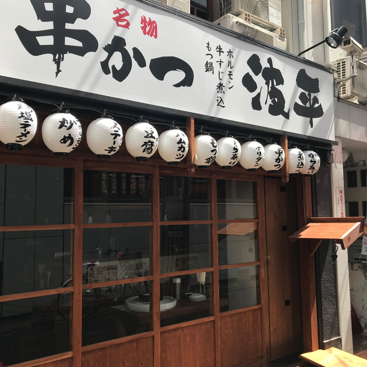 難波 - 波平 うらなんば店