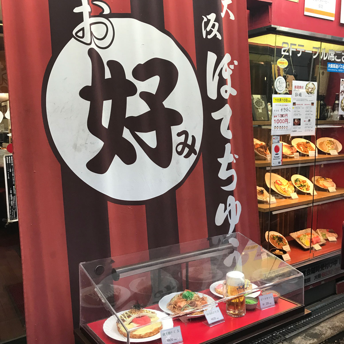 難波 - 大阪ぼてぢゅう 西店