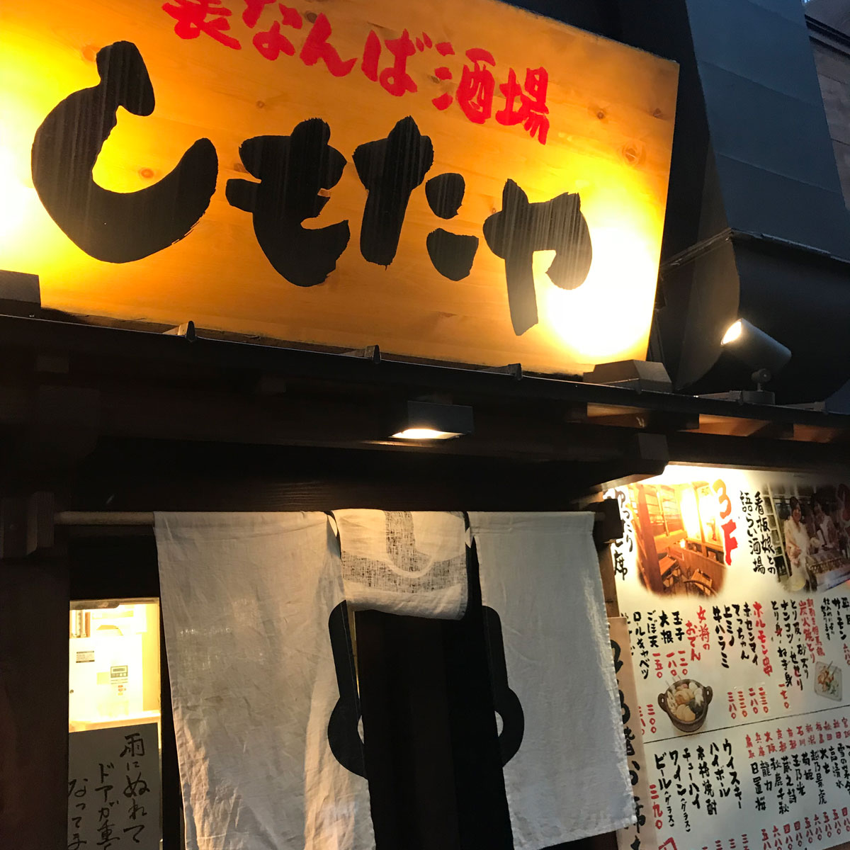 難波 - 裏なんば酒場 しもたや