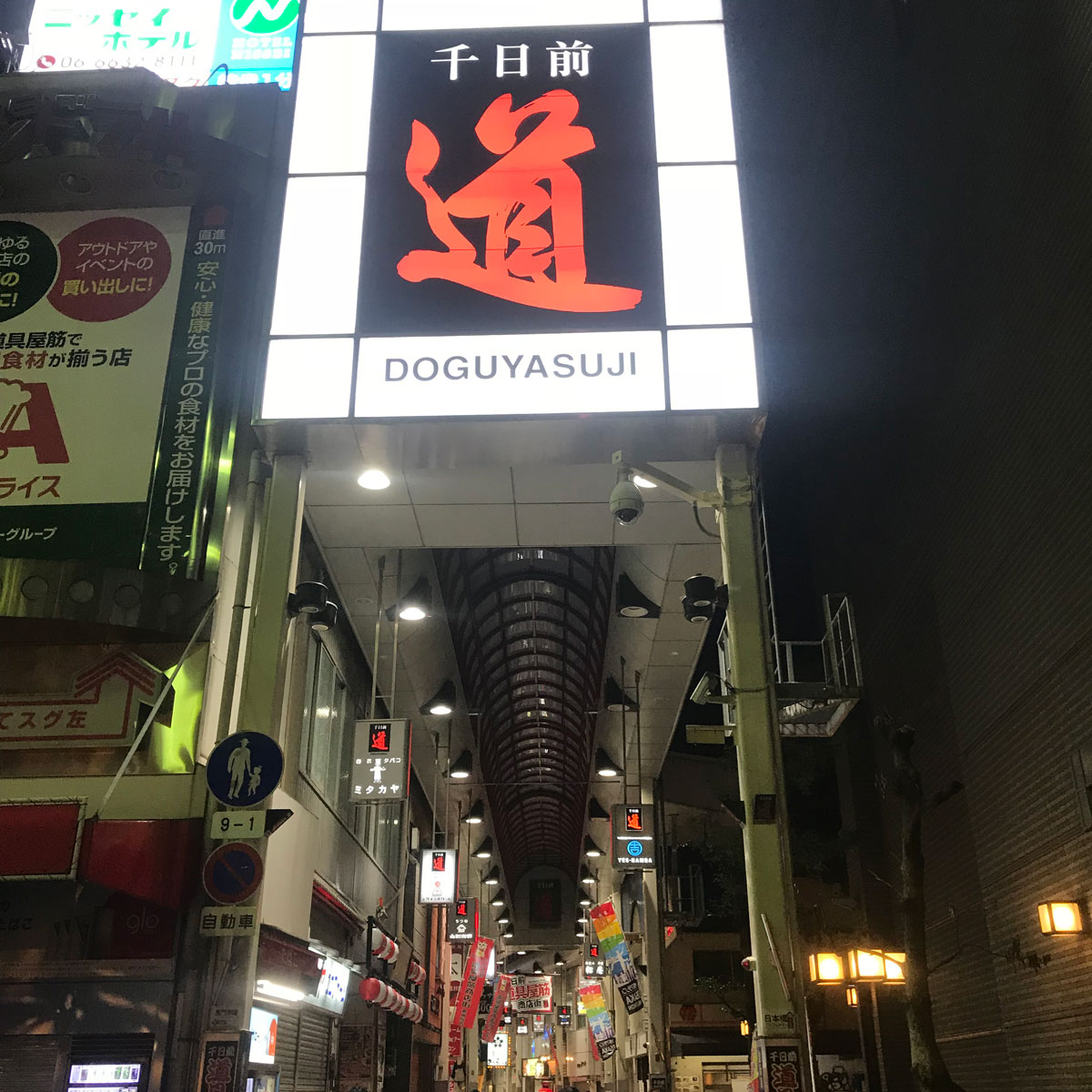 難波 - 千日前道具屋筋商店街