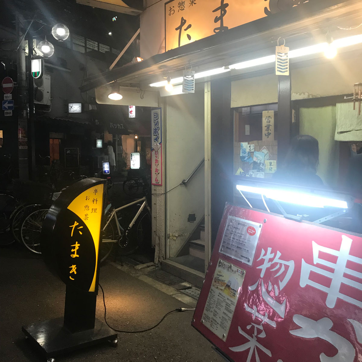 難波 - 串料理 たまき