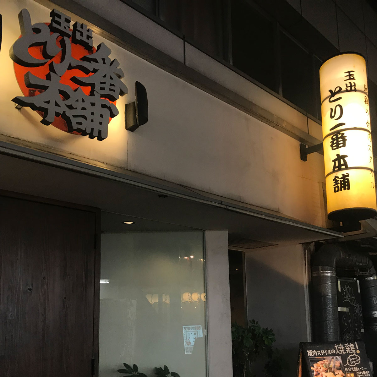 難波 - とり一番本舗 ナンバ店