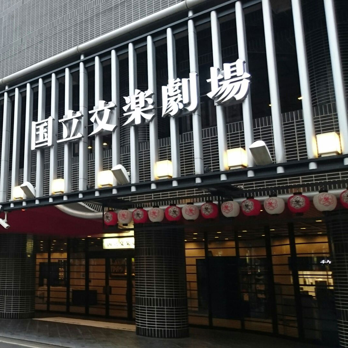 日本橋 - 国立文楽劇場
