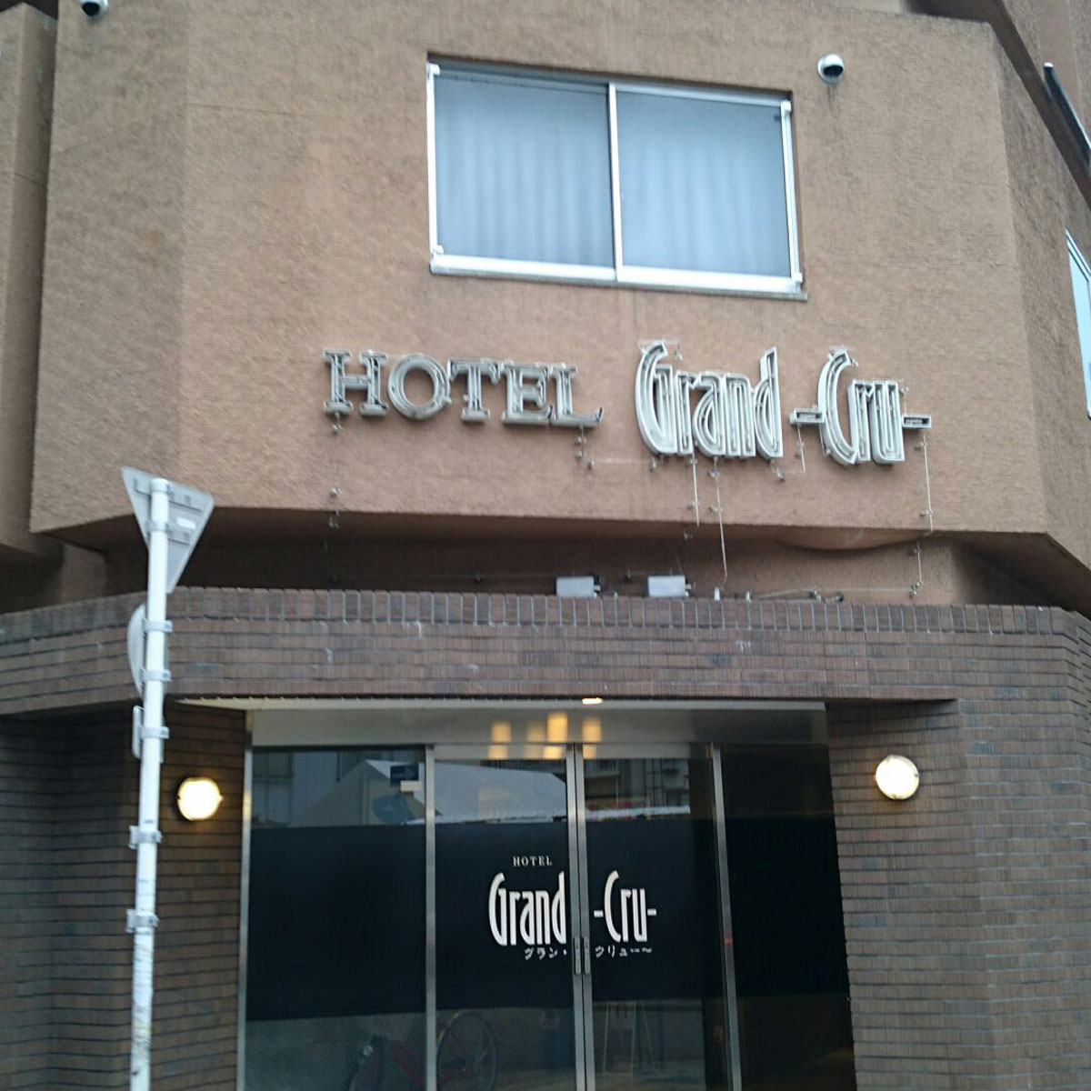 日本橋 - HOTEL GRAND CRU（ホテル グラン・クリュ）
