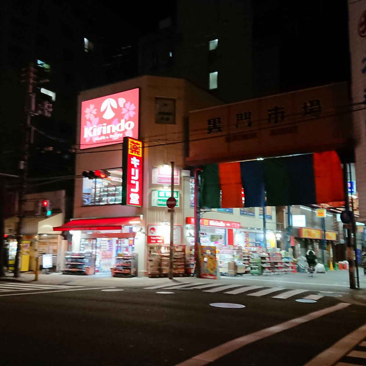 日本橋 - キリン堂 黒門店