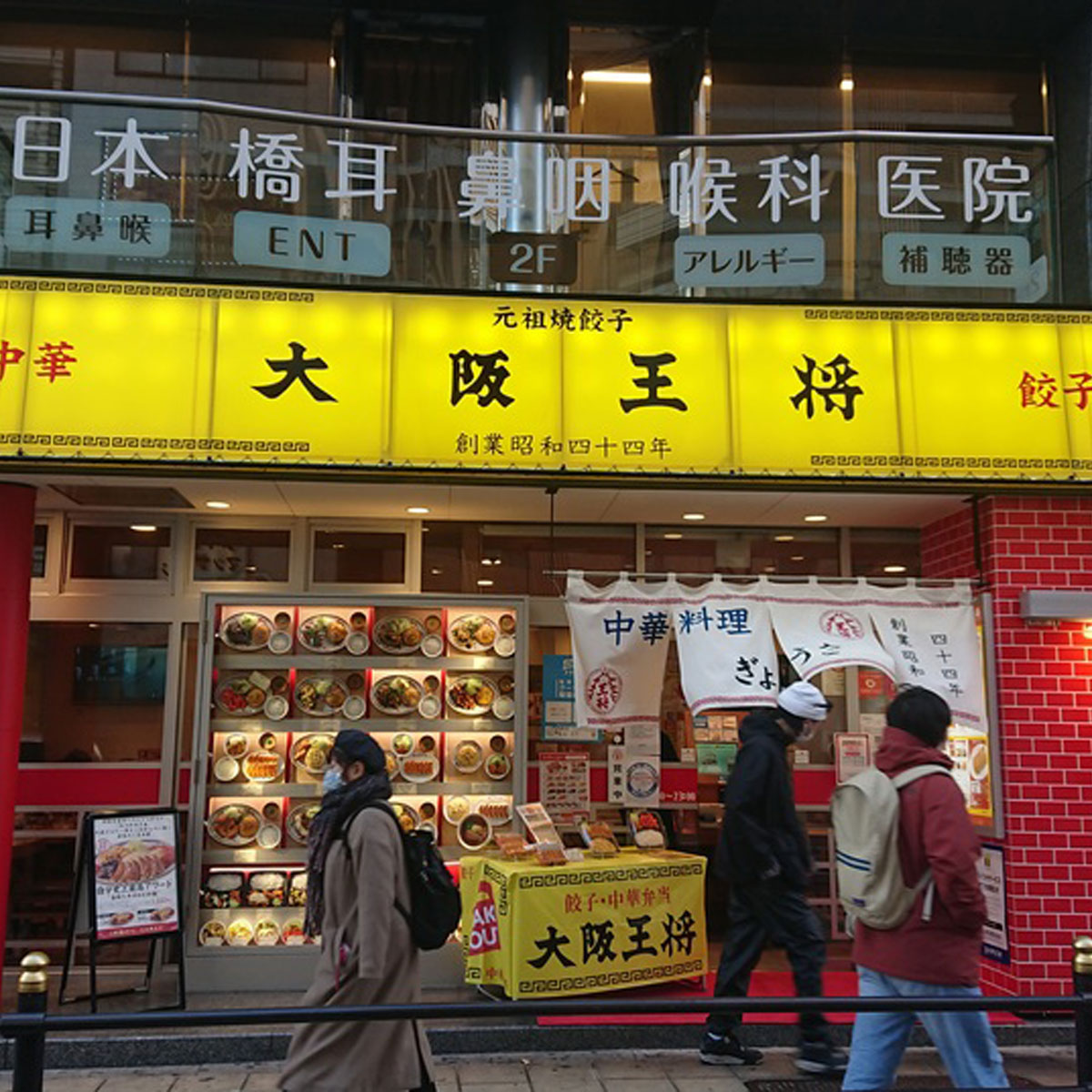 日本橋 - 大阪王将 日本橋店