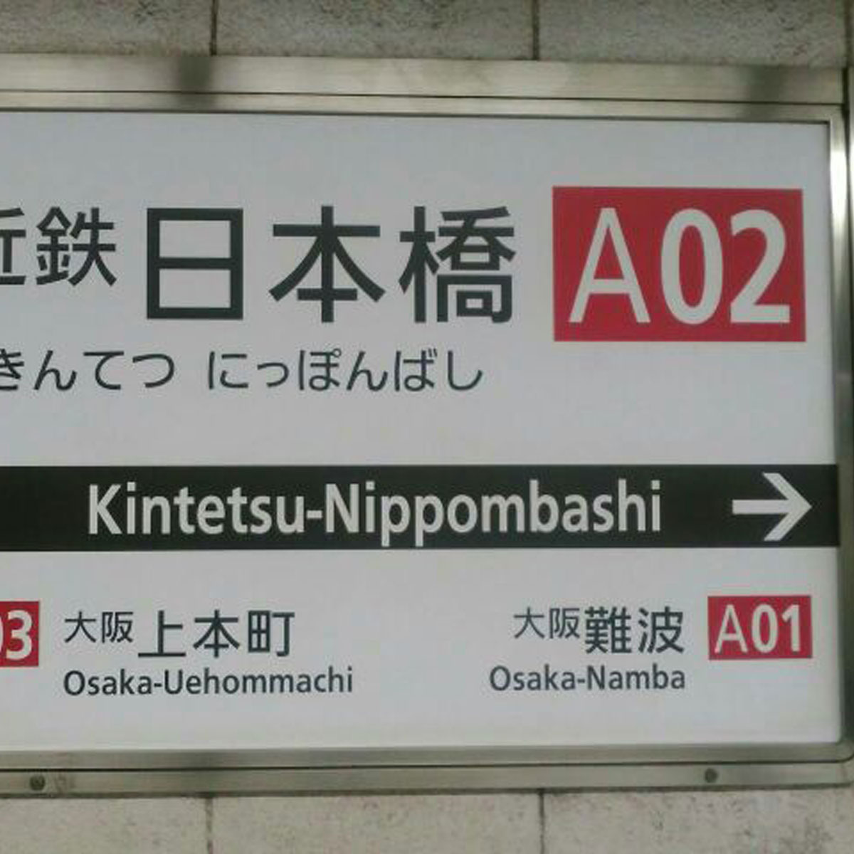 日本橋 - 近鉄・阪神なんば線日本橋駅