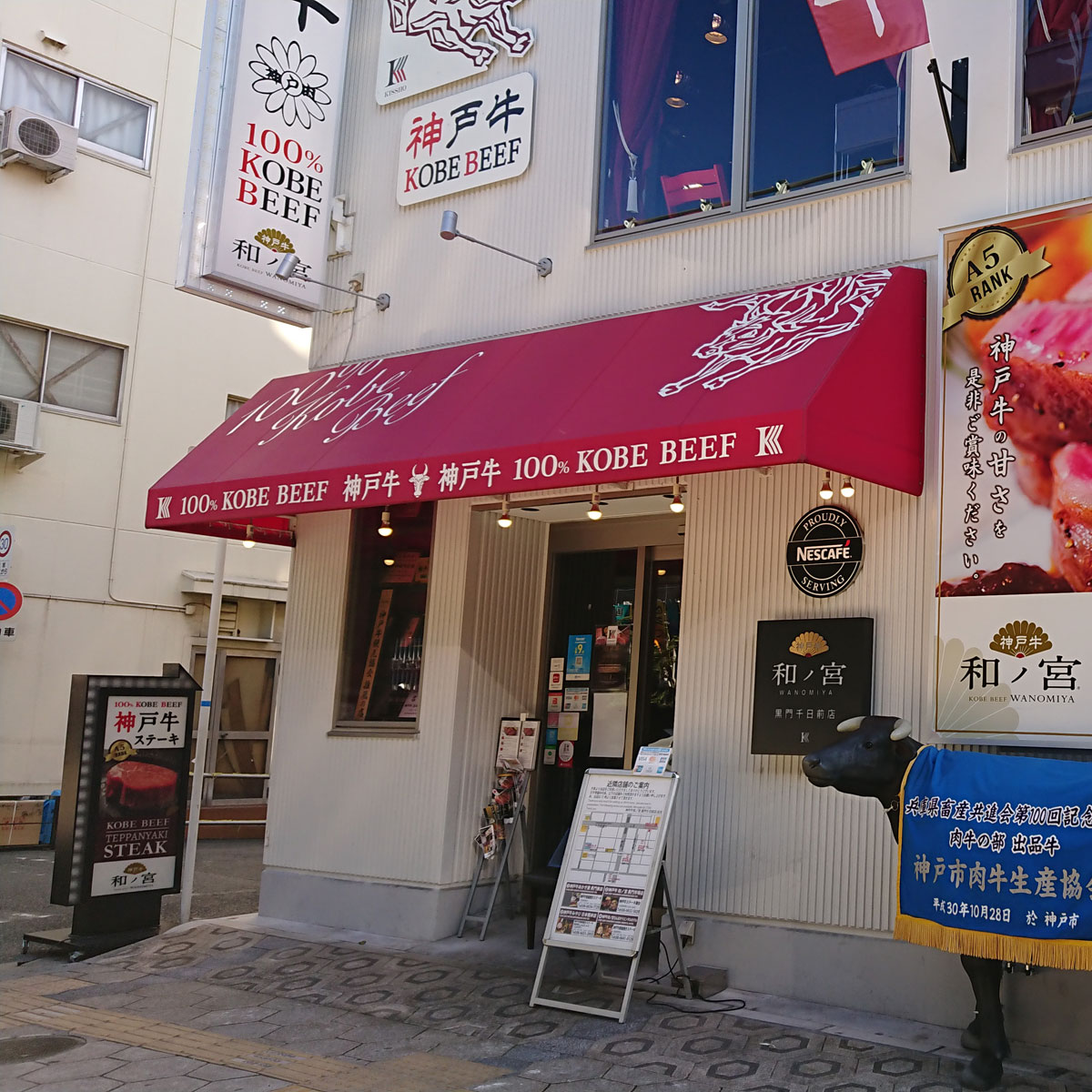 日本橋 - 神戸牛ステーキ和ノ宮 黒門千日前店