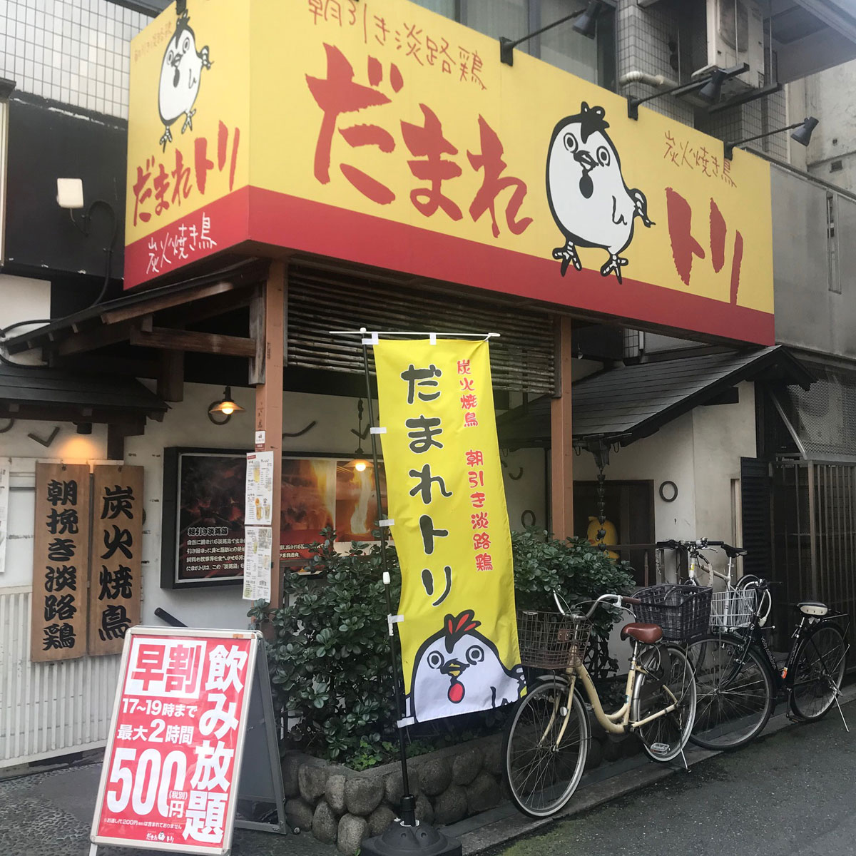 梅田 - だまれトリ 梅田本店