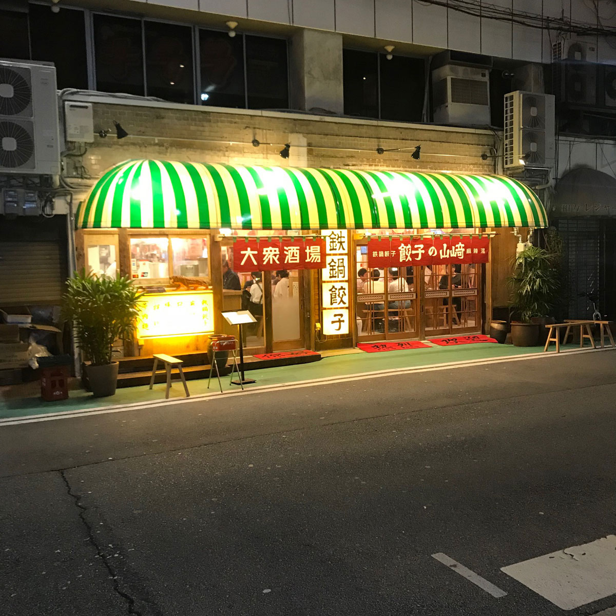 梅田 - 餃子の山崎