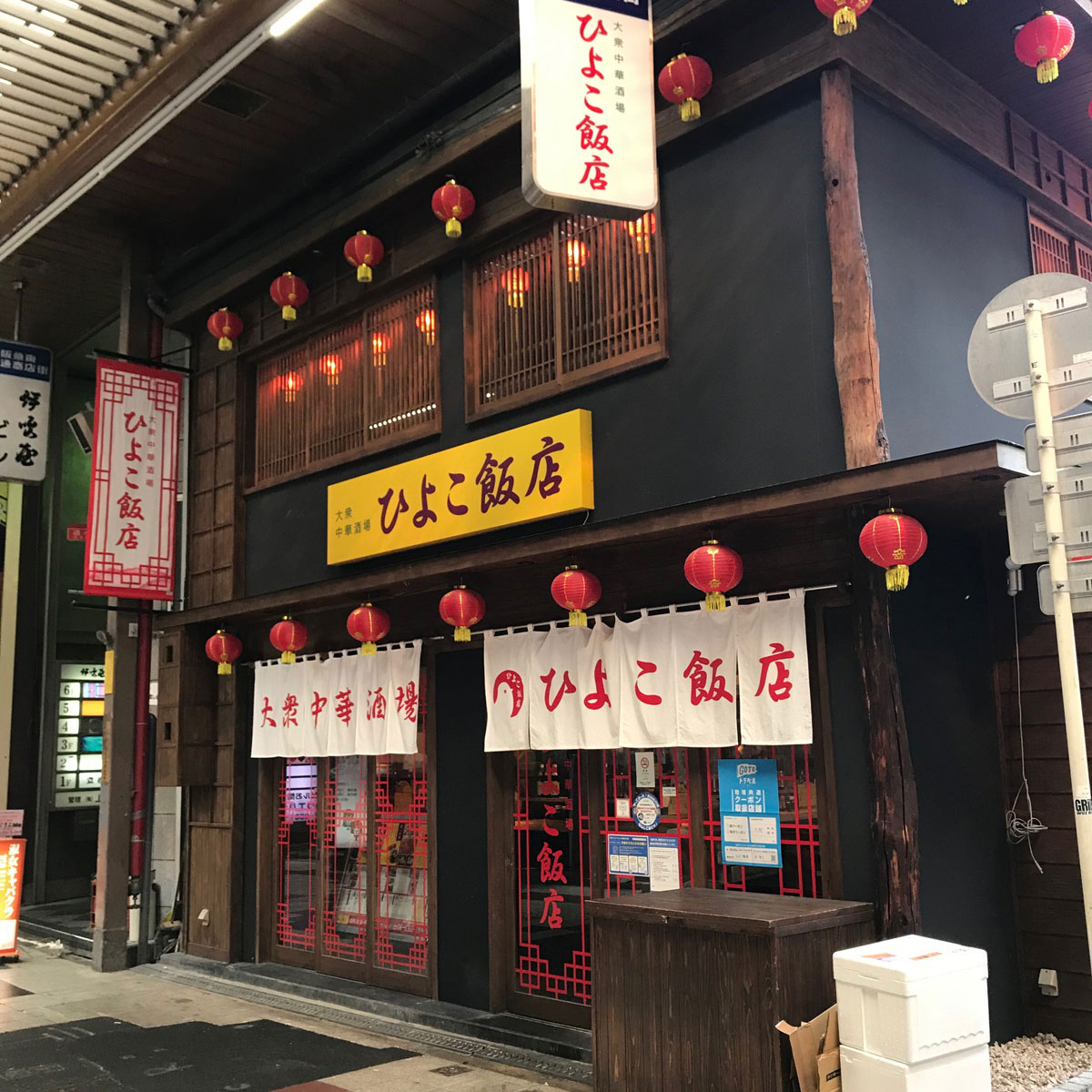 梅田 - 大衆中華酒場ひよこ飯店