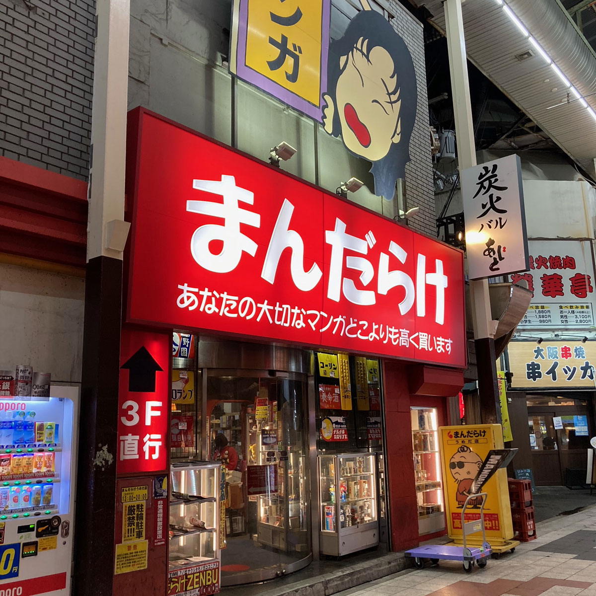 梅田 - まんだらけ梅田店